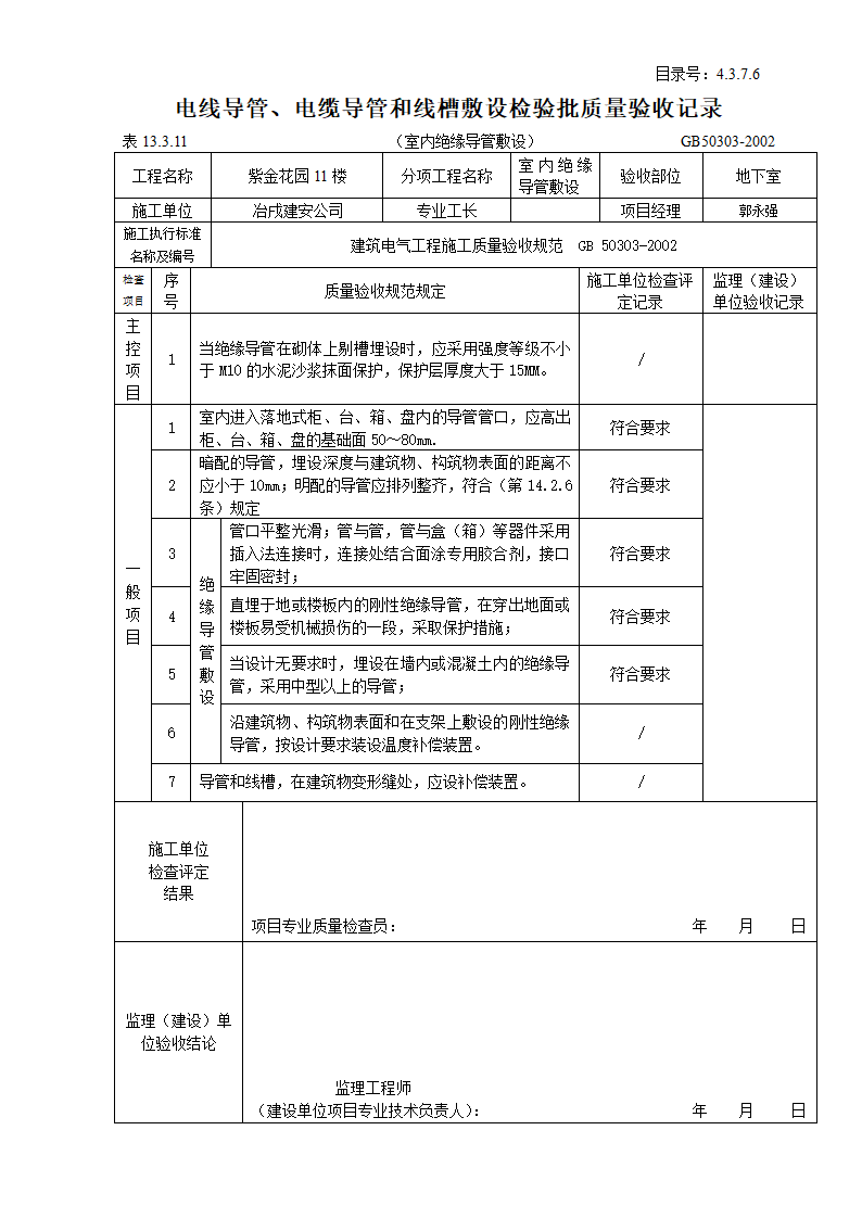 室内电线导管与电缆导管和线槽敷设检验批质量验收记录表.doc第1页