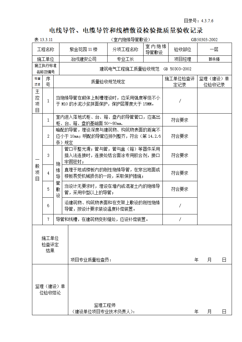 室内电线导管与电缆导管和线槽敷设检验批质量验收记录表.doc第2页