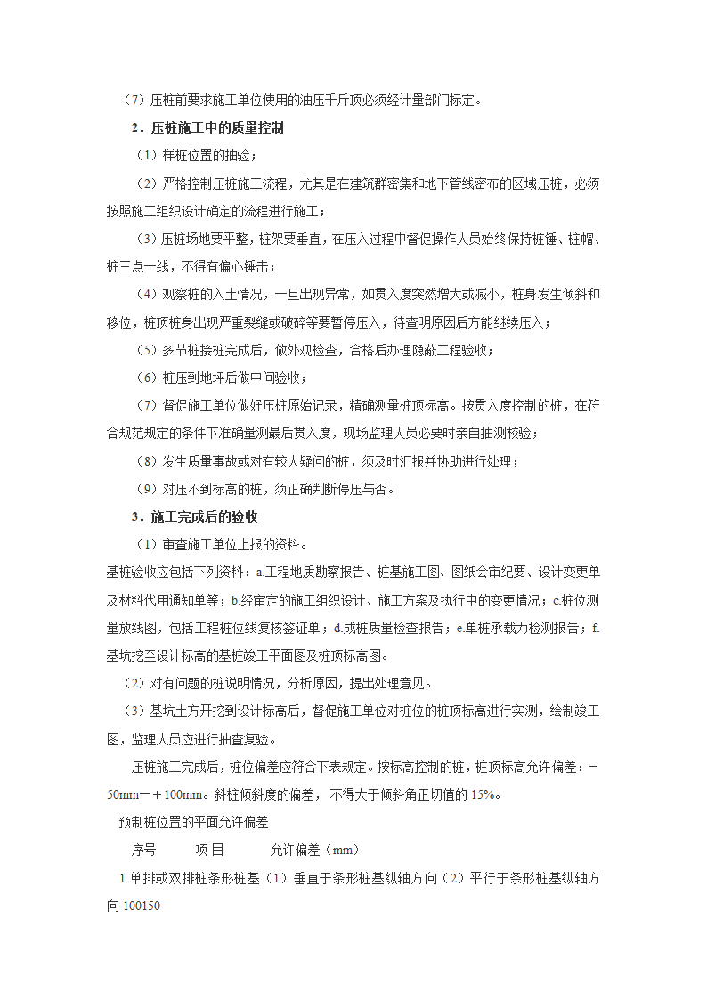 预应力钢筋混凝土管桩施工监理要点和工程验收.doc第2页