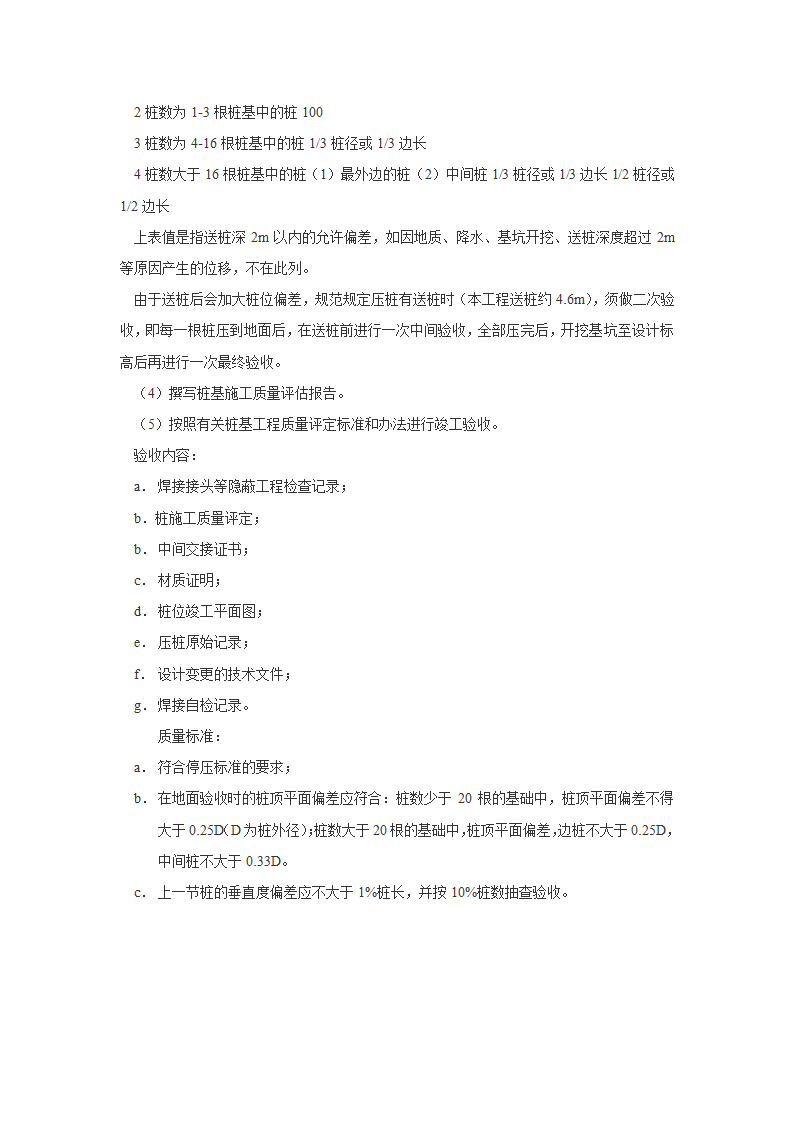 预应力钢筋混凝土管桩施工监理要点和工程验收.doc第3页