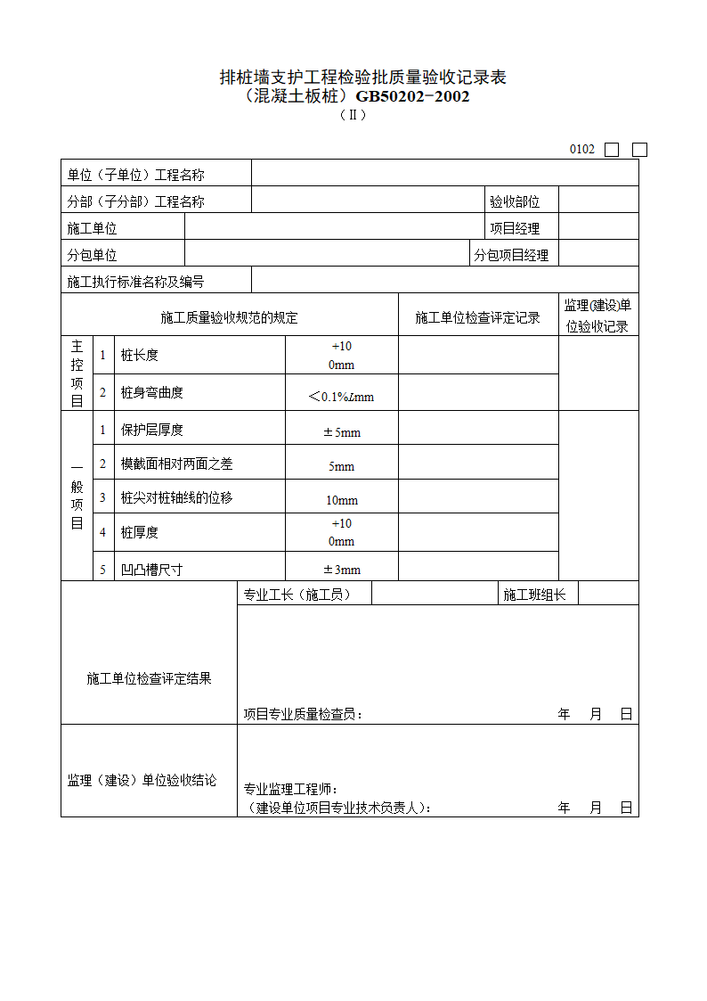 排桩墙支护工程检验批质量验收记录表 混凝土板桩Ⅱ.doc第1页