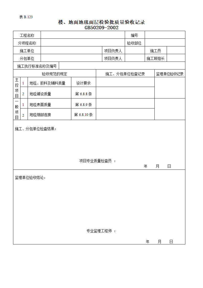 楼地面地毯面层检验批质量的验收记录.doc第1页