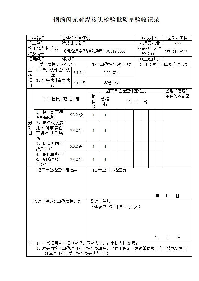 某钢筋闪光对焊接头检验批质量验收记录.doc第1页