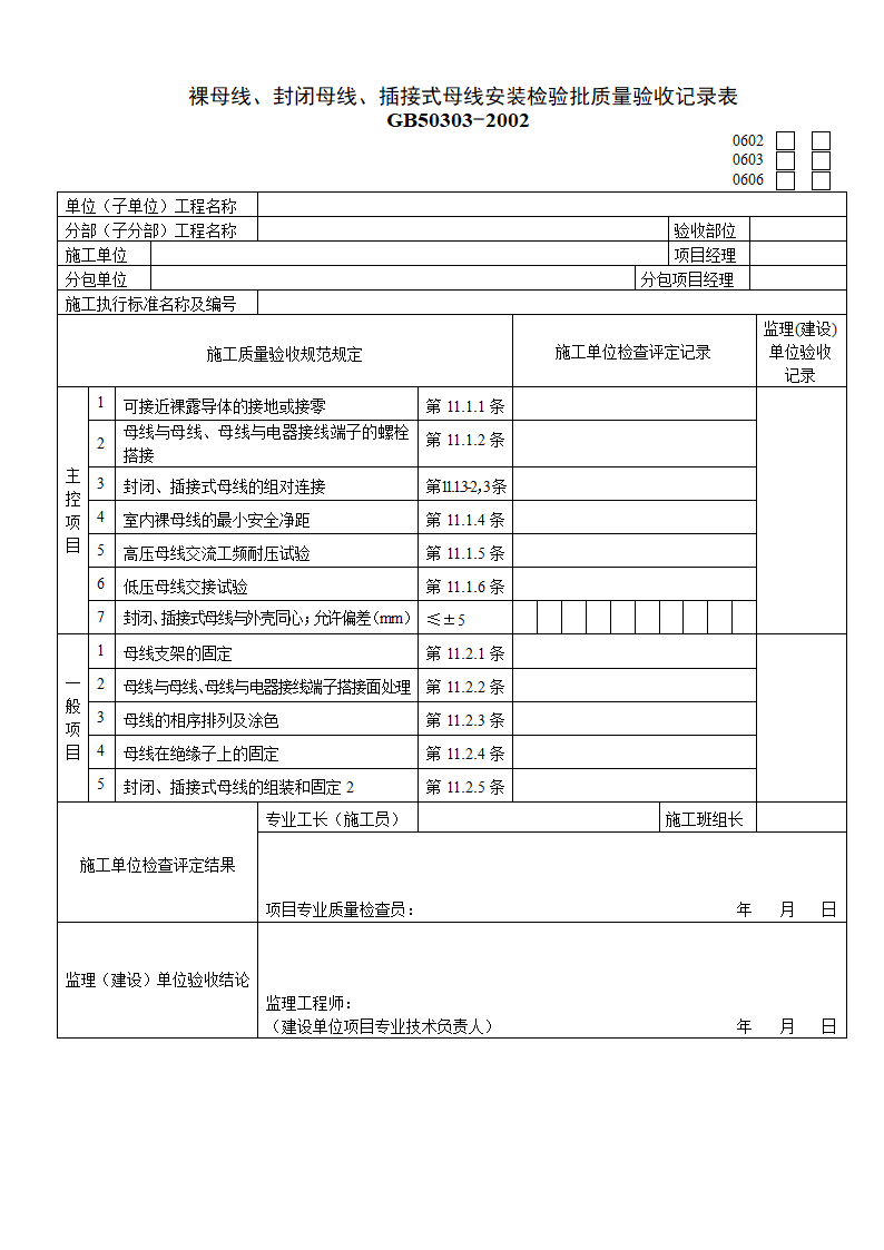 裸母线与封闭母线及插接式母线安装检验批质量验收记录表.doc第1页