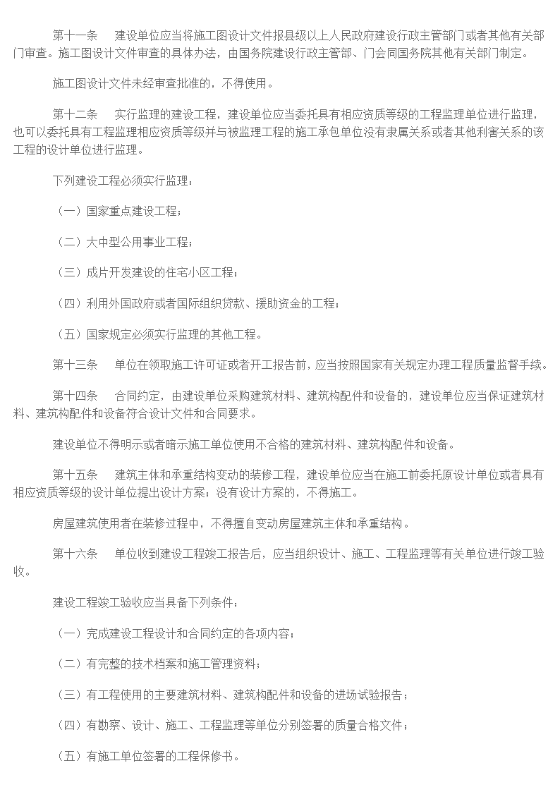 建设工程质量管理条例.doc第2页