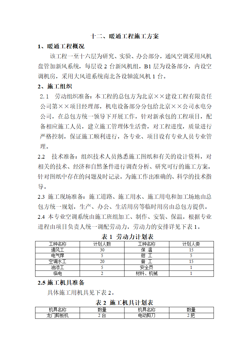 暖通工程施工方案.doc第1页