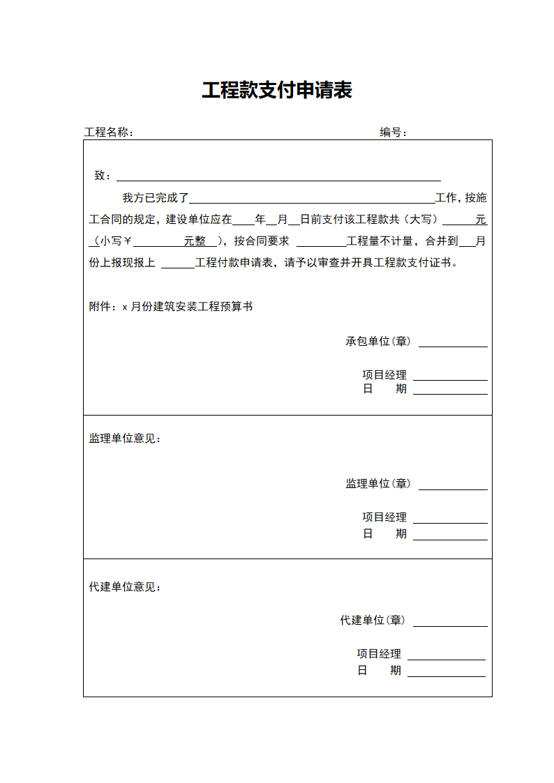 全套工程款支付申请表.doc第1页