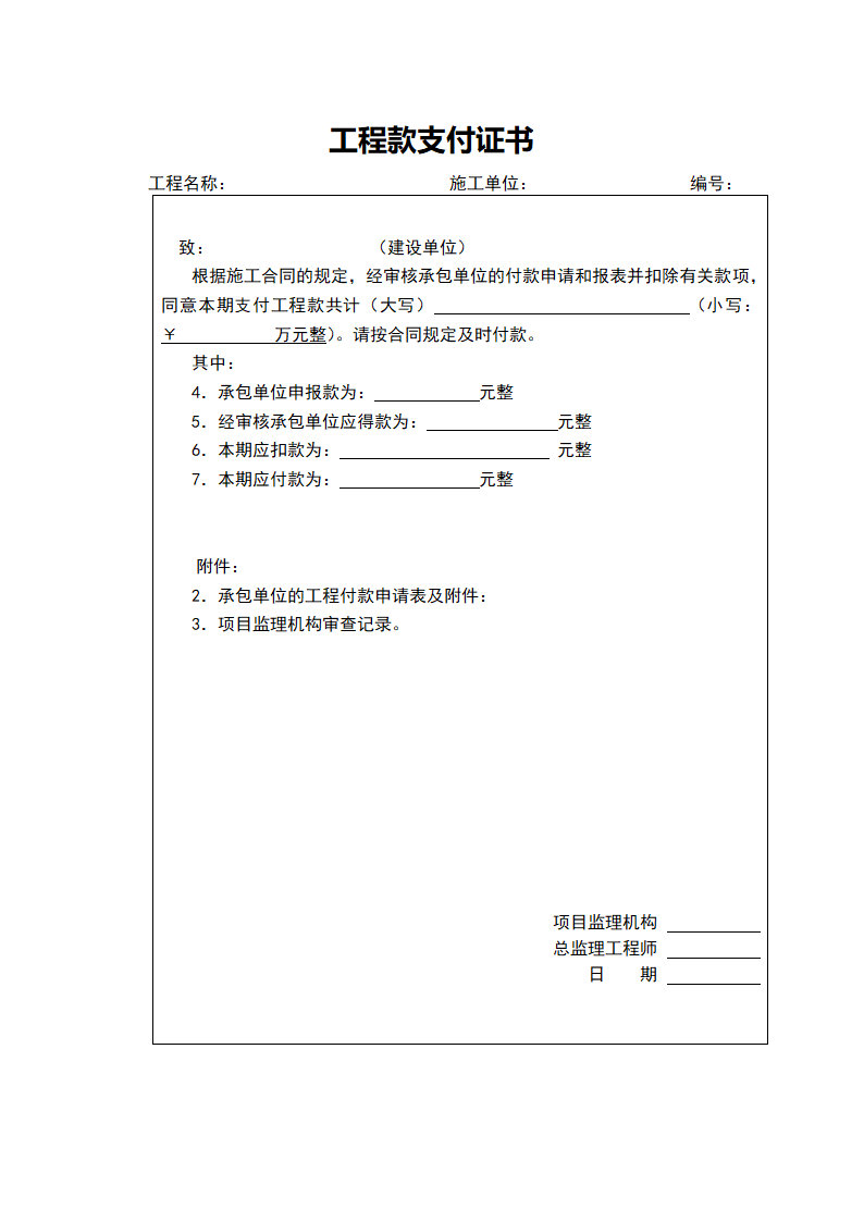 全套工程款支付申请表.doc第2页