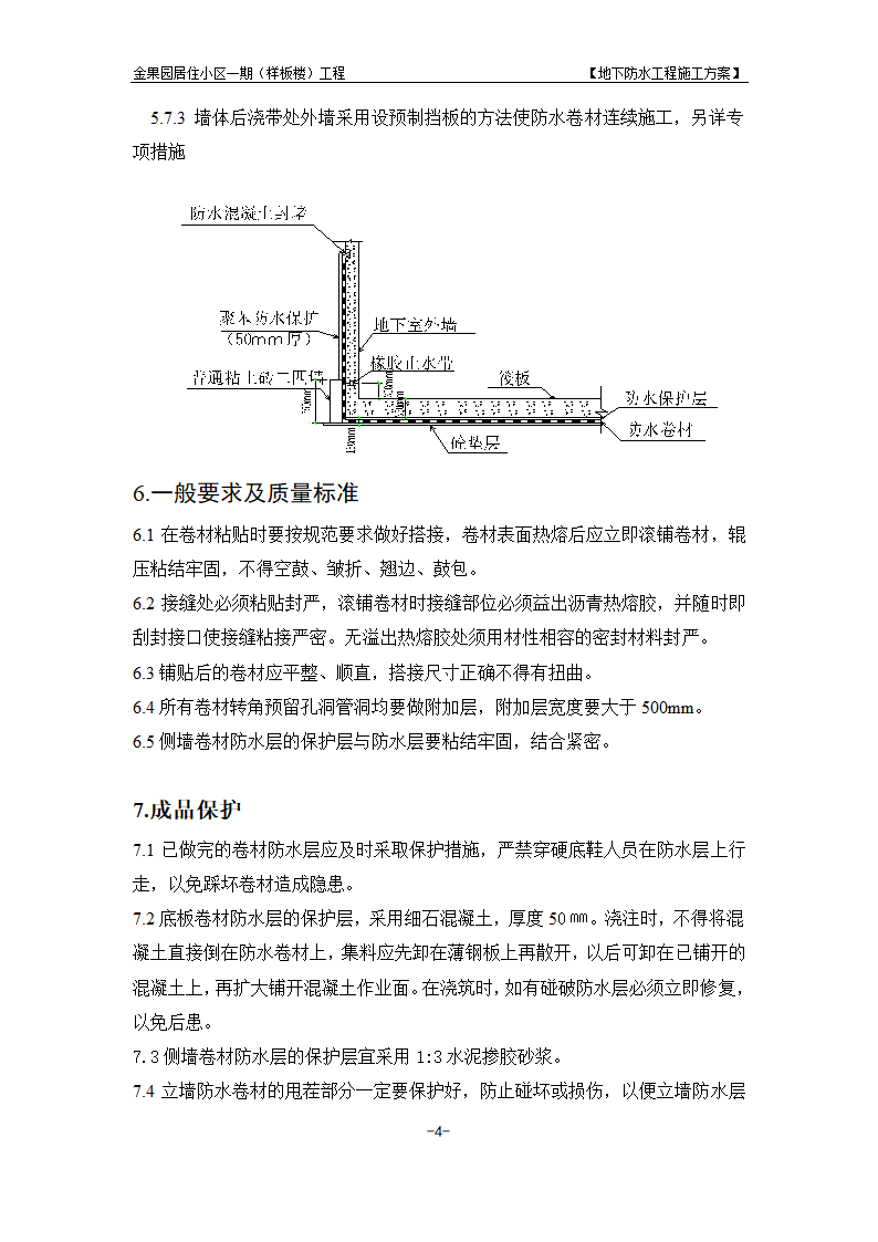 上海某工程地下防水方案.doc第4页