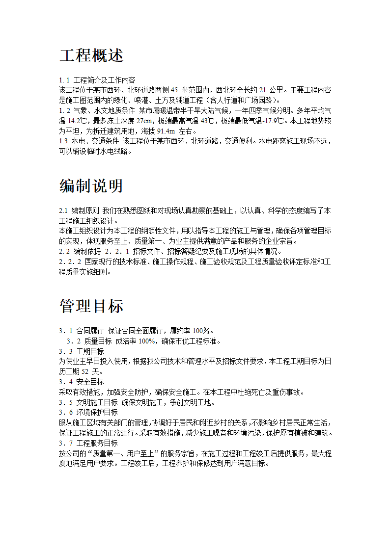 某道路二侧景观带施工组织设计方案.doc第2页