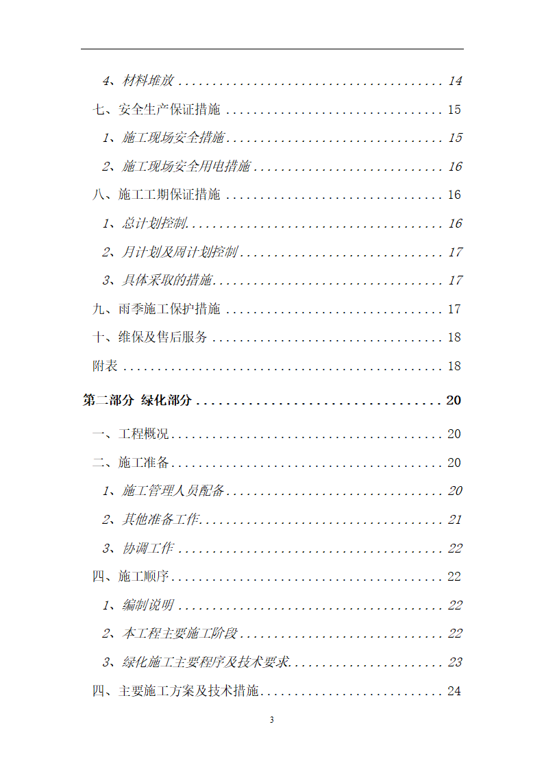 南师附中江宁新校区景观工程.doc第4页