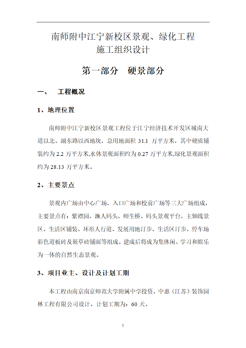 南师附中江宁新校区景观工程.doc第7页