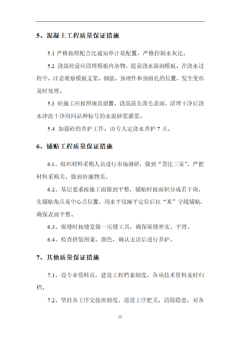 南师附中江宁新校区景观工程.doc第19页