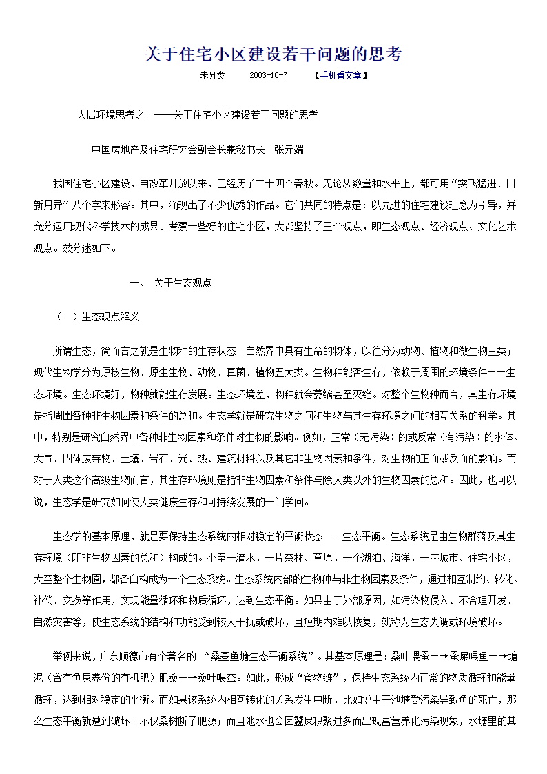 关于住宅小区建设若干问题的思考.doc第1页