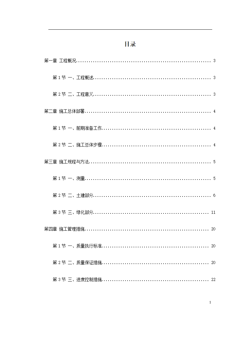 宿迁生态园施工组织设计方案.doc第1页