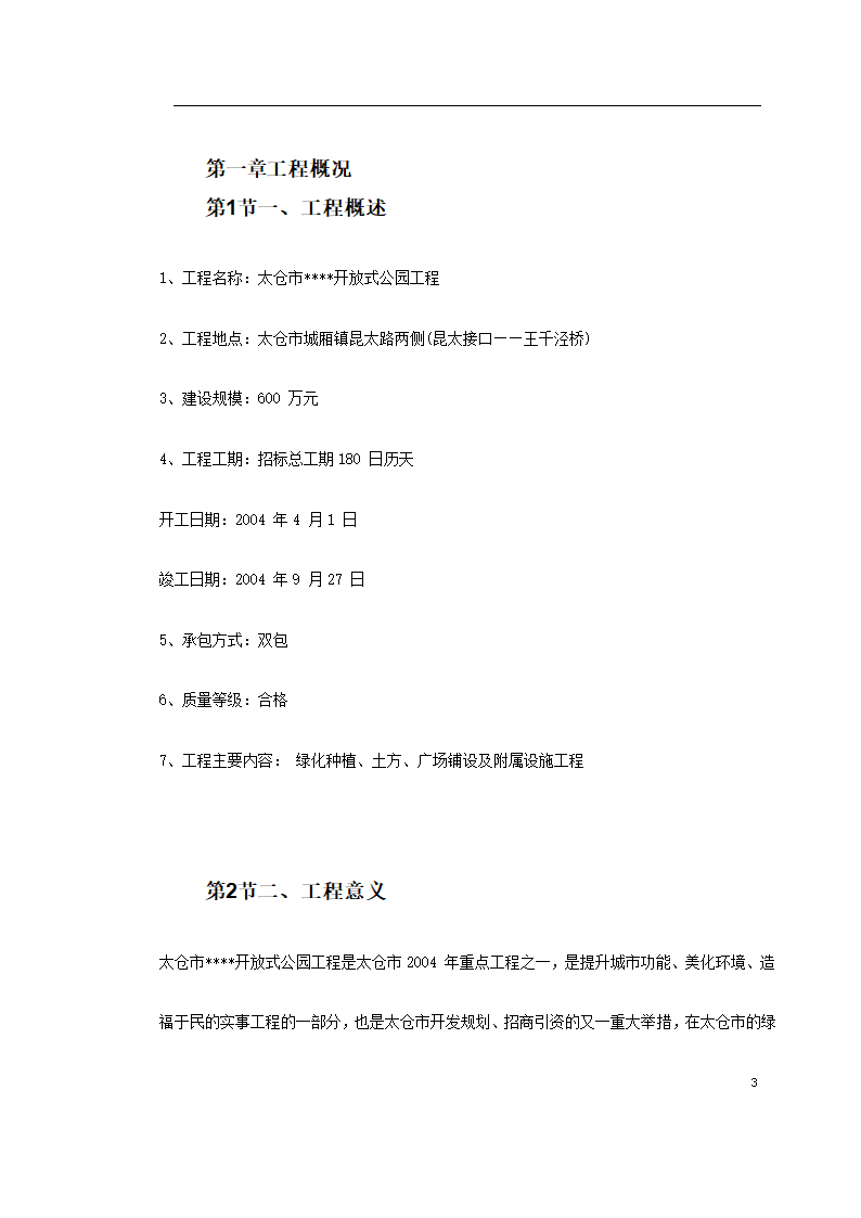 宿迁生态园施工组织设计方案.doc第3页