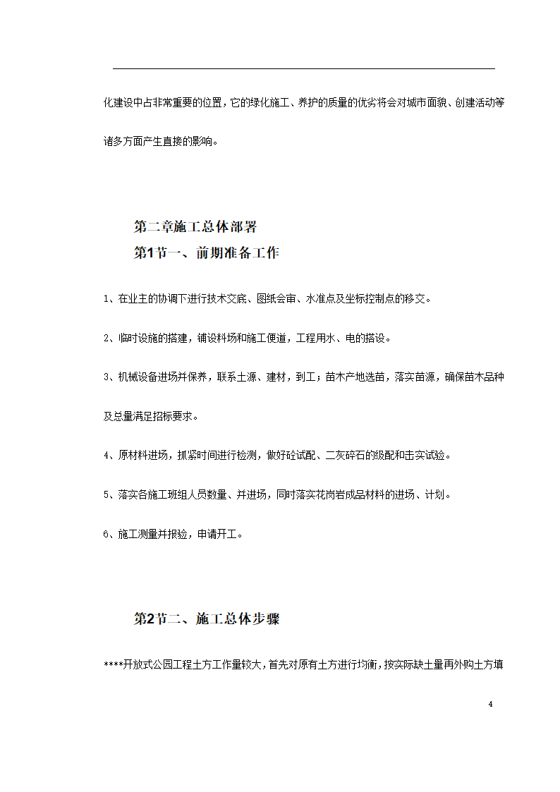 宿迁生态园施工组织设计方案.doc第4页