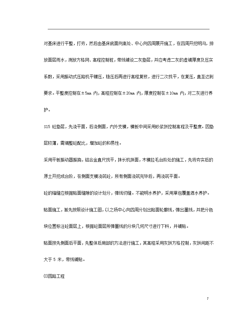 宿迁生态园施工组织设计方案.doc第7页