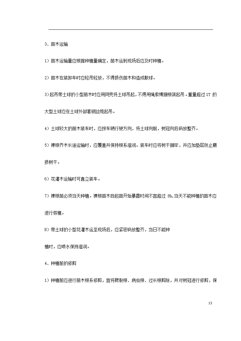 宿迁生态园施工组织设计方案.doc第13页