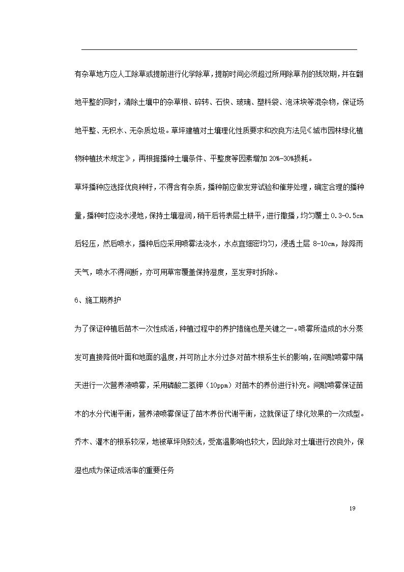 宿迁生态园施工组织设计方案.doc第19页