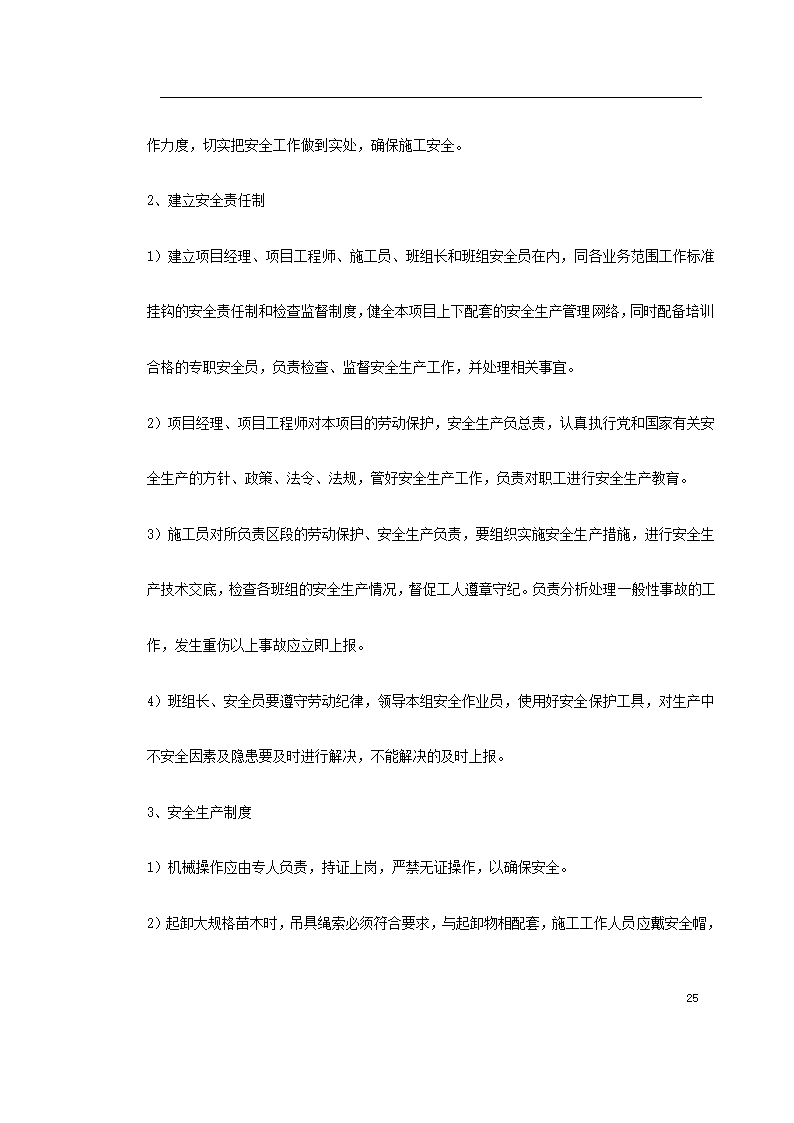 宿迁生态园施工组织设计方案.doc第25页