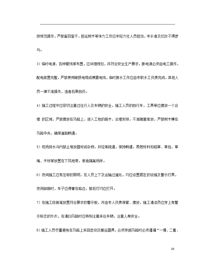 宿迁生态园施工组织设计方案.doc第26页