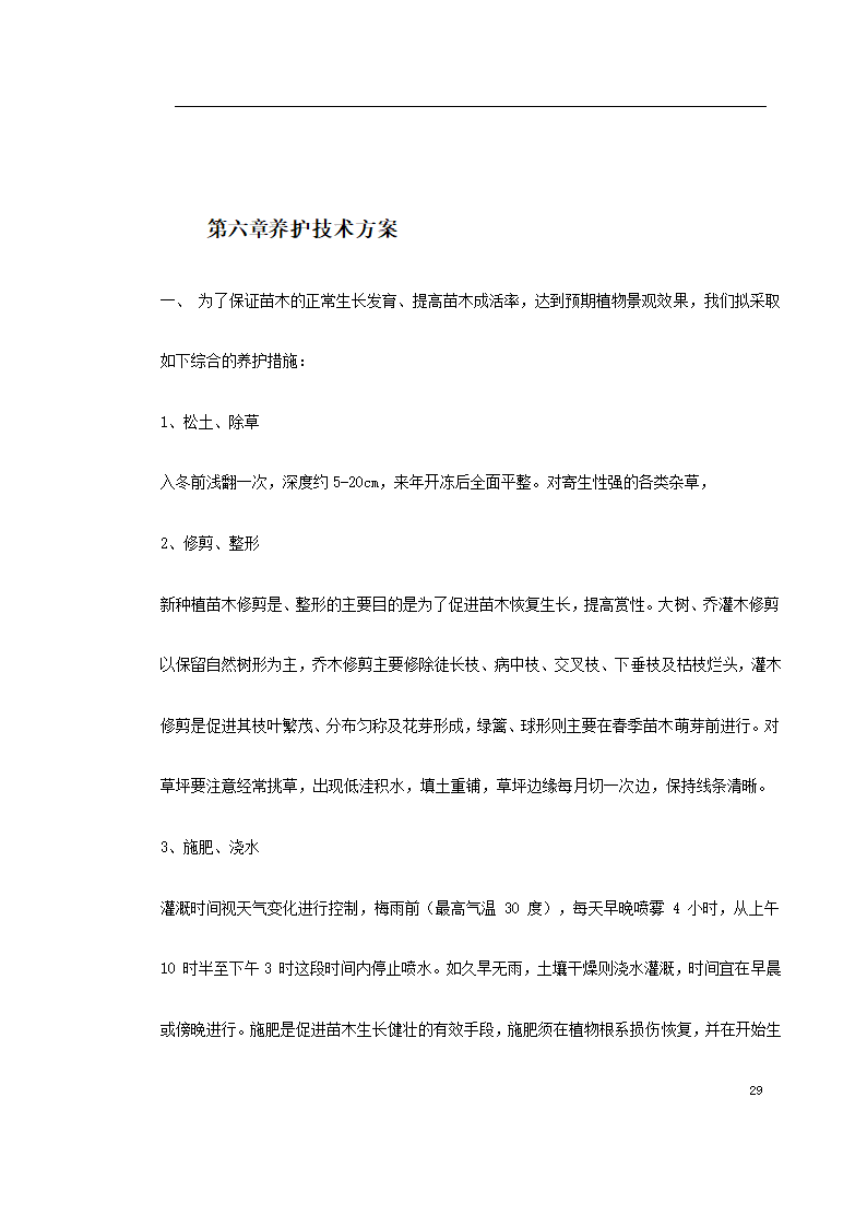 宿迁生态园施工组织设计方案.doc第29页