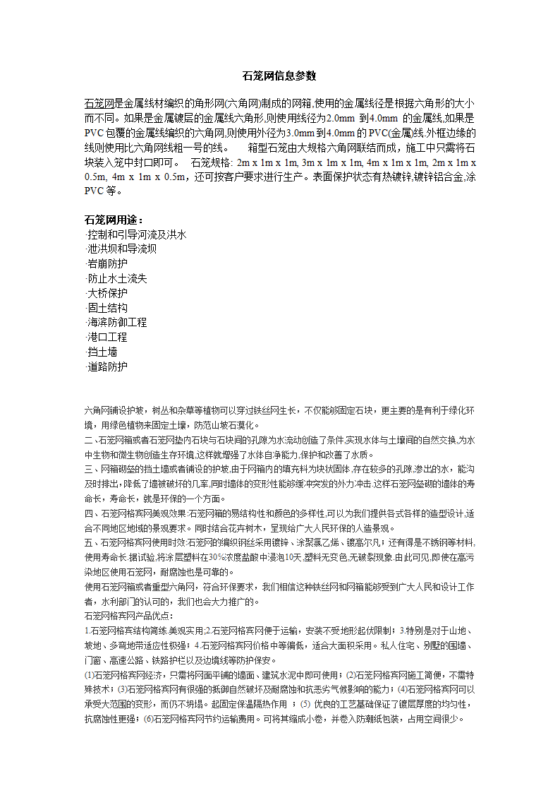 安平中石专业生产堤坝防护用六角网雷诺护垫.doc第1页