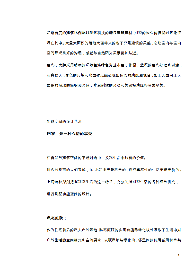 上海诗林别墅楼书文案.doc第11页