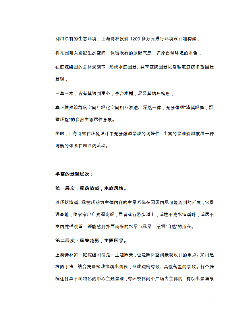 上海诗林别墅楼书文案.doc第13页