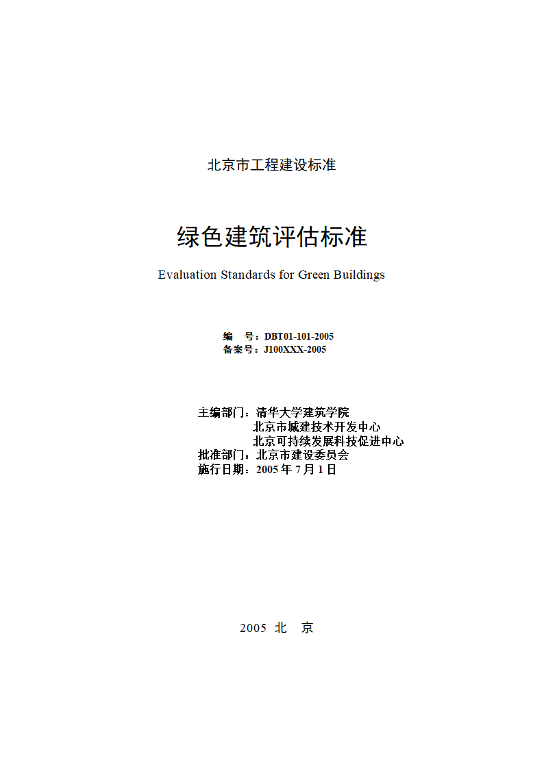 DB T 01-101-2005 北京绿色建筑评估标准.doc第2页