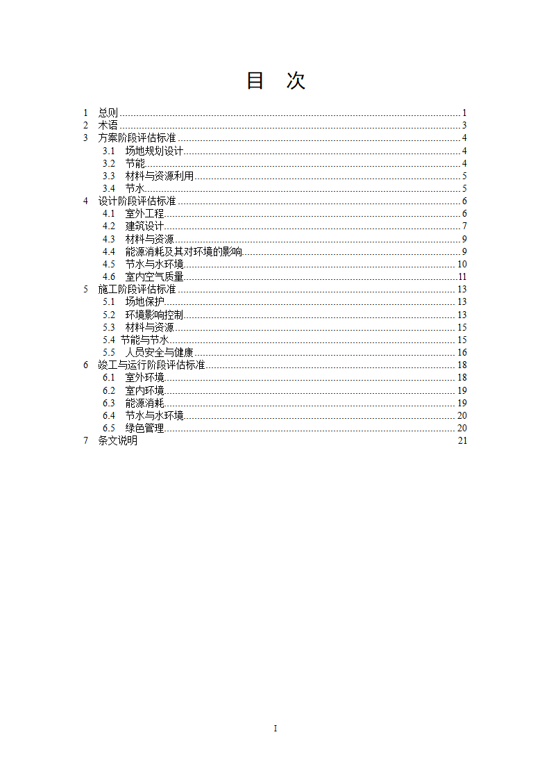 DB T 01-101-2005 北京绿色建筑评估标准.doc第5页