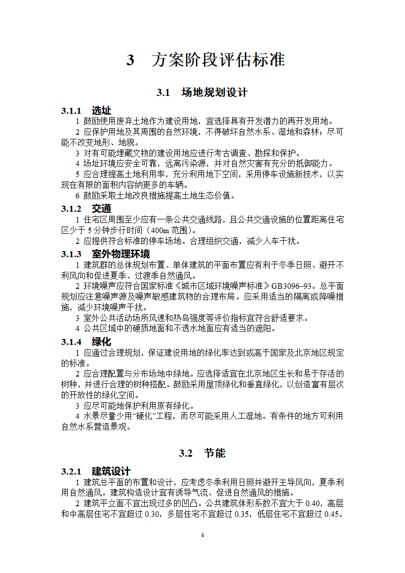 DB T 01-101-2005 北京绿色建筑评估标准.doc第9页