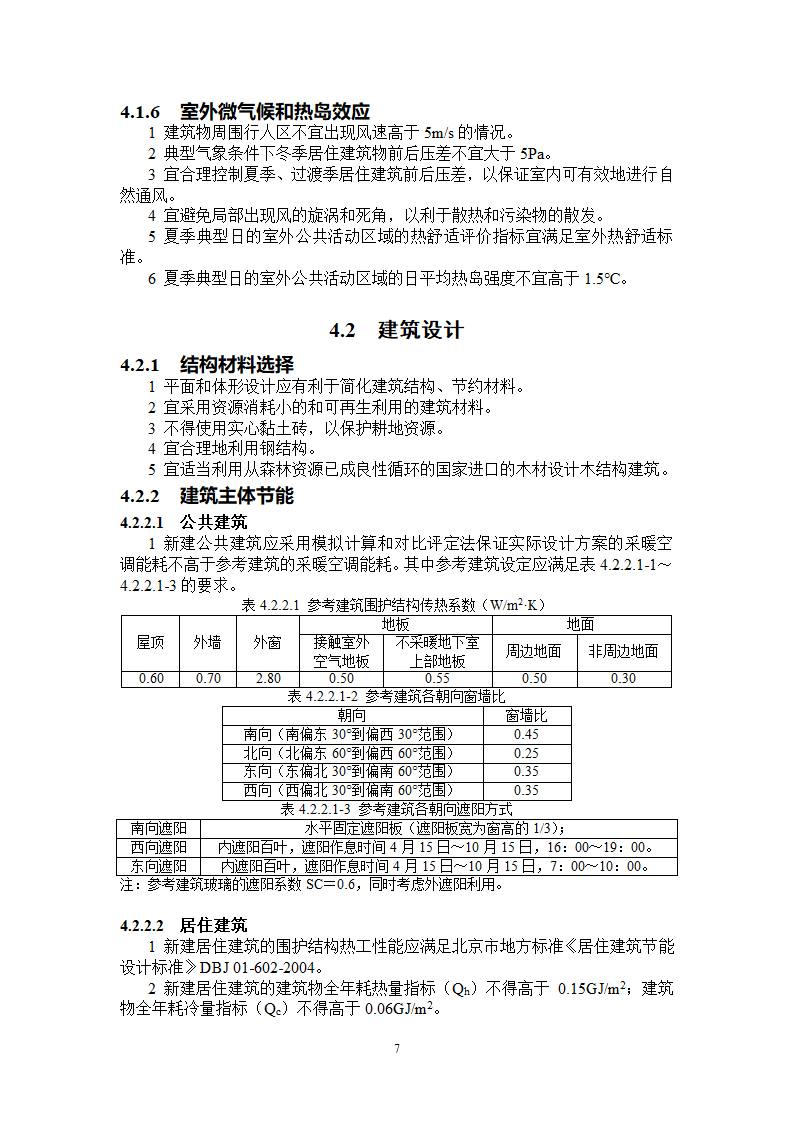 DB T 01-101-2005 北京绿色建筑评估标准.doc第12页