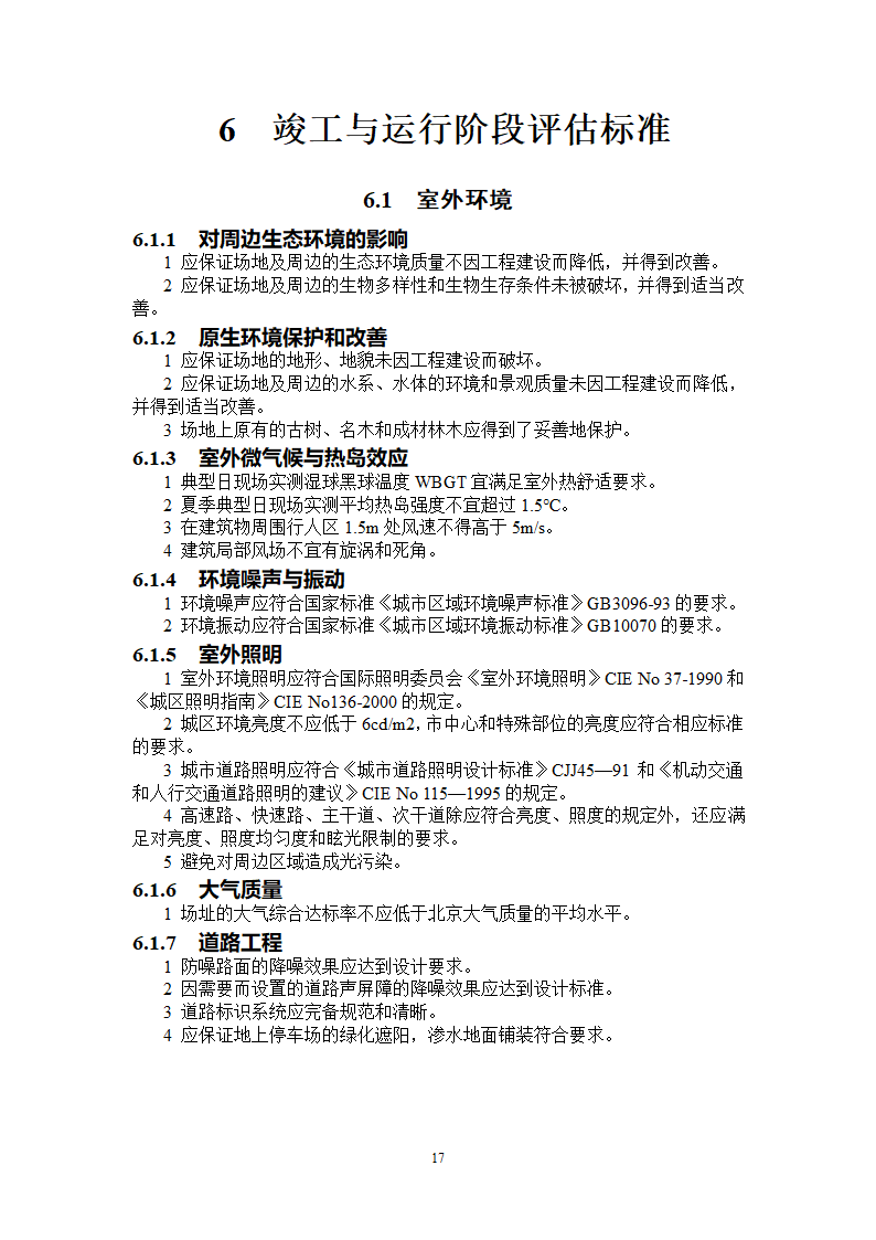 DB T 01-101-2005 北京绿色建筑评估标准.doc第22页