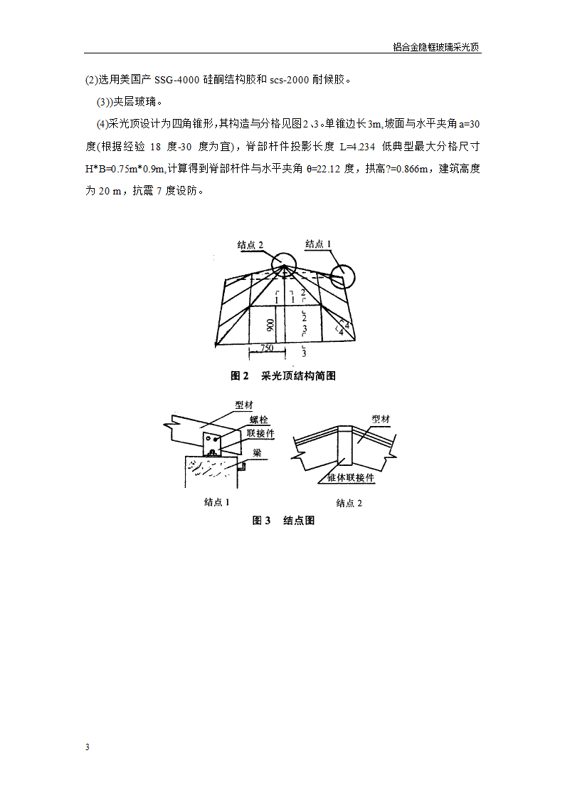 铝合金隐框玻璃采光顶.doc第3页