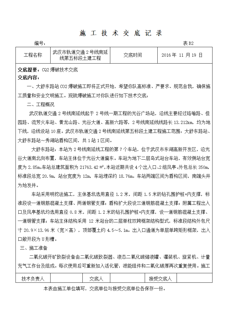 武汉市轨道交通2号线南延线第五标段土建工程施工技术交底记录.doc第1页