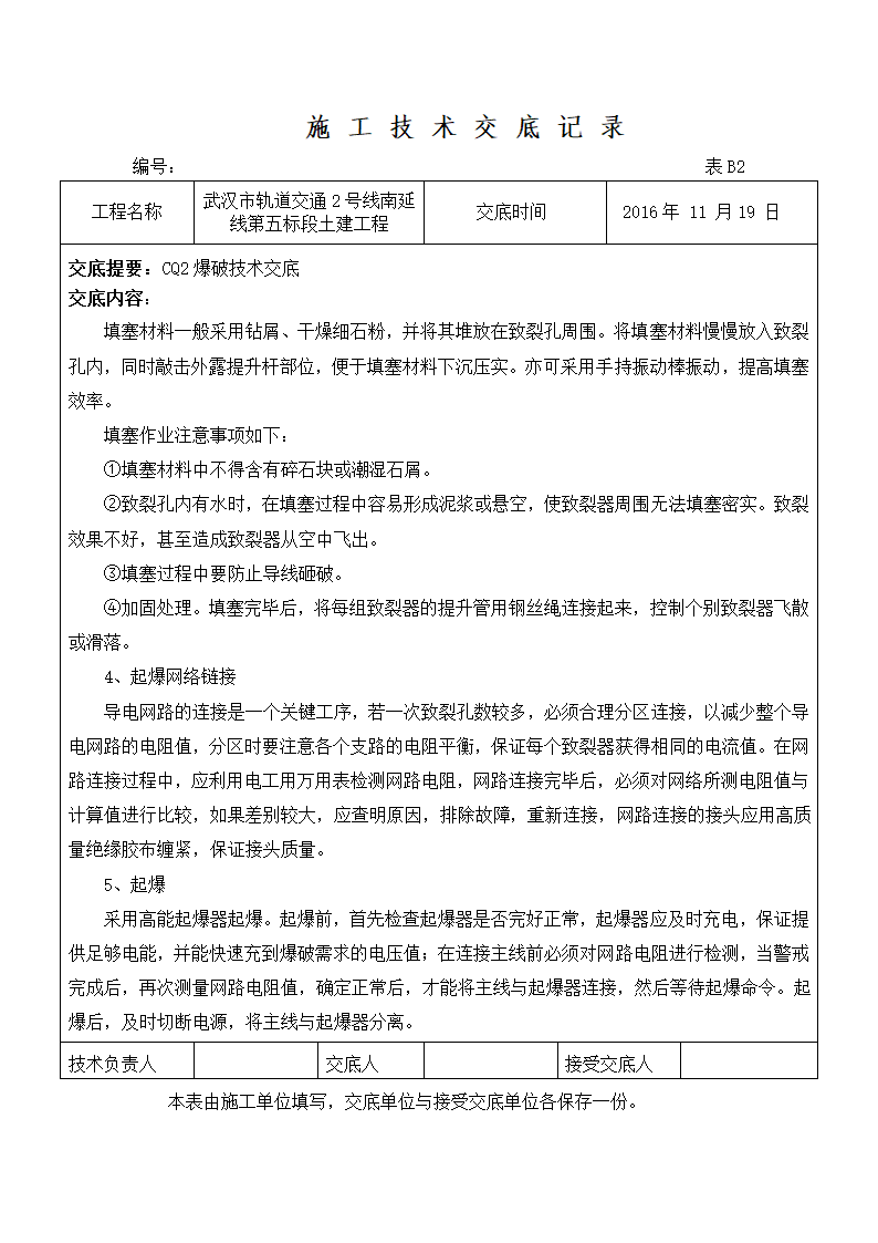 武汉市轨道交通2号线南延线第五标段土建工程施工技术交底记录.doc第4页