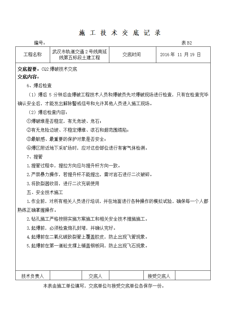 武汉市轨道交通2号线南延线第五标段土建工程施工技术交底记录.doc第5页