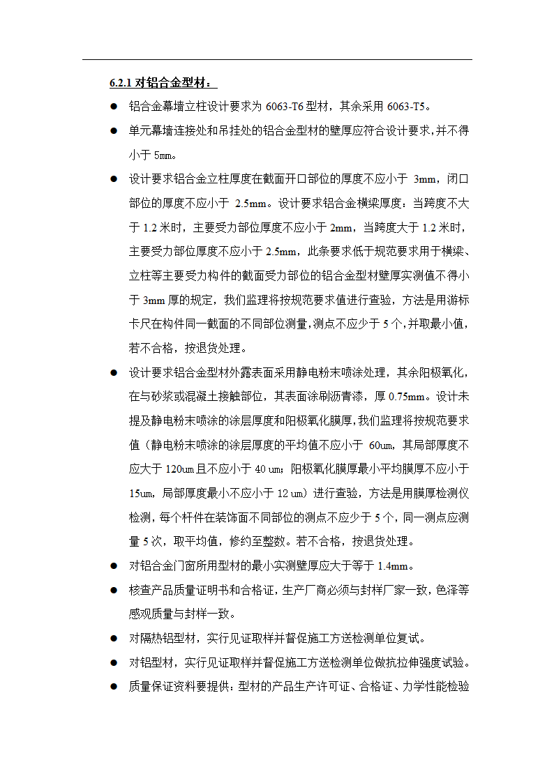 售楼处幕墙工程监理实施细则.doc第8页