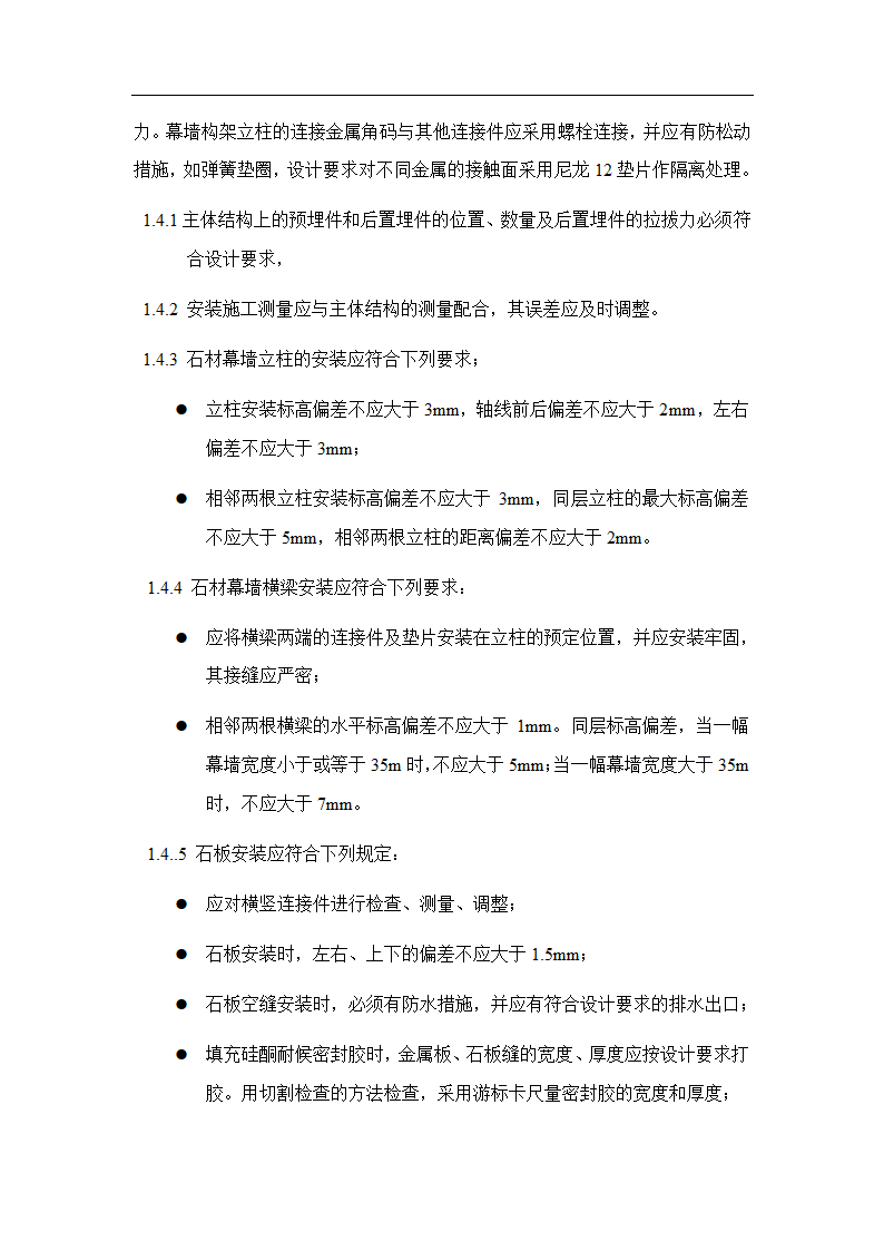 售楼处幕墙工程监理实施细则.doc第24页