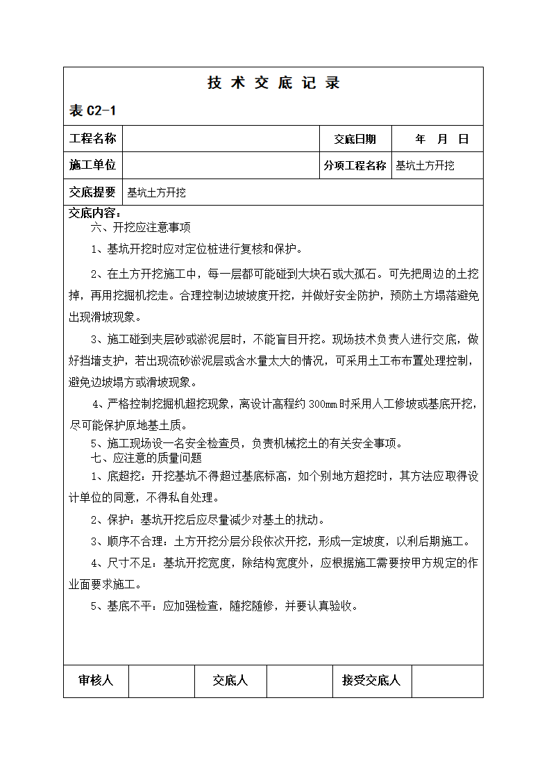 土方开挖技术交底记录（模板）.doc第5页