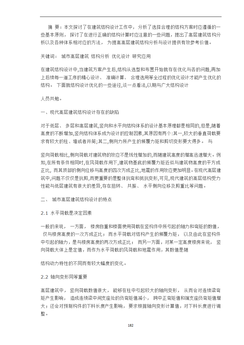 高层建筑结构优化设计的研究.doc第1页