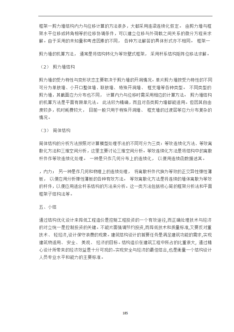 高层建筑结构优化设计的研究.doc第4页