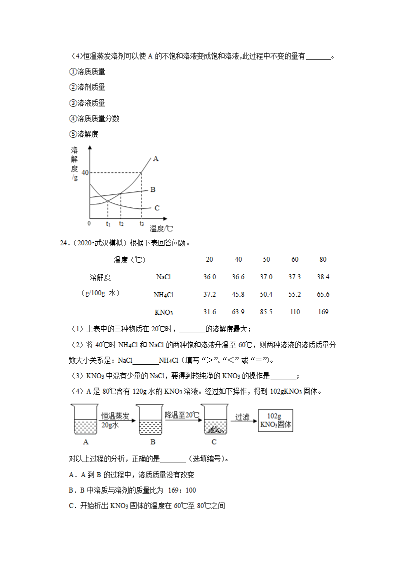 武汉2021年中考化学复习专练(7)溶液(word版含解析)第14页