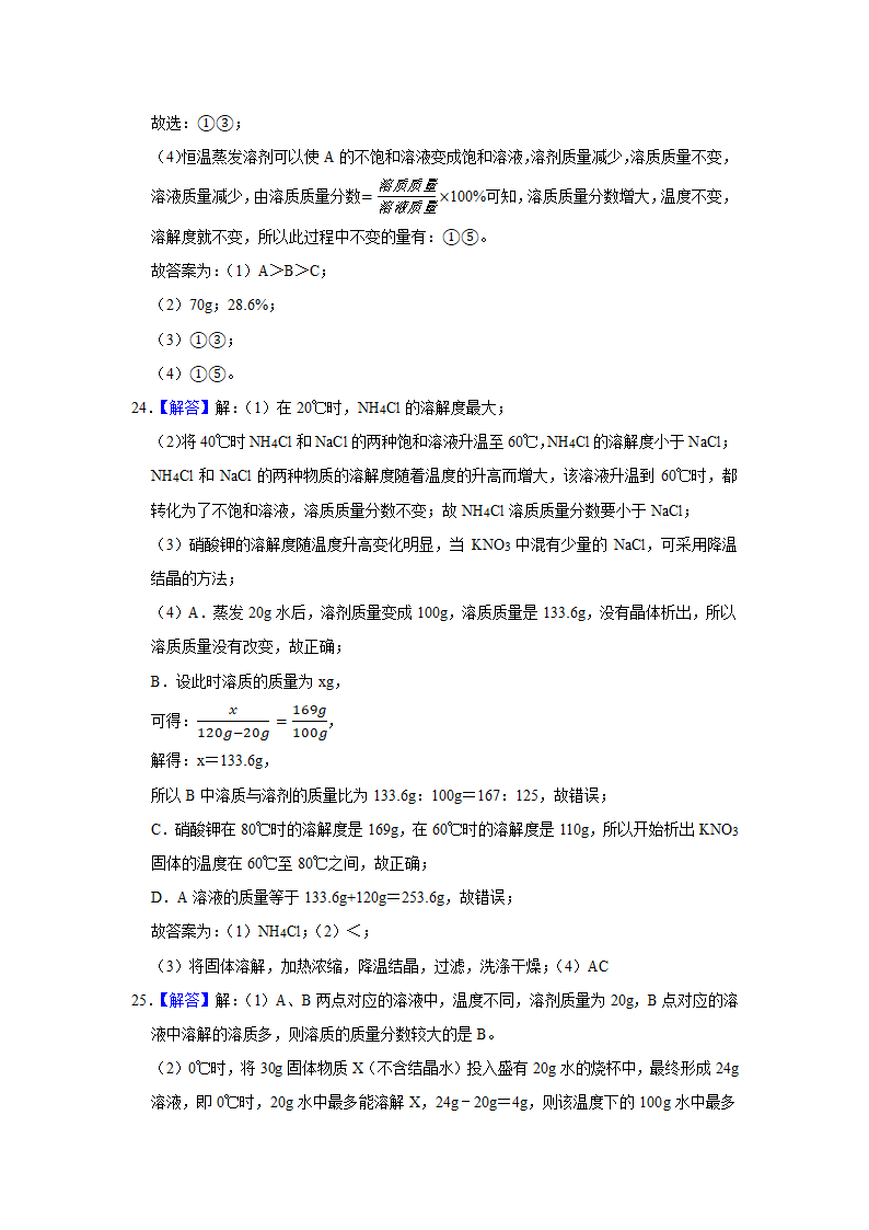 武汉2021年中考化学复习专练(7)溶液(word版含解析)第32页