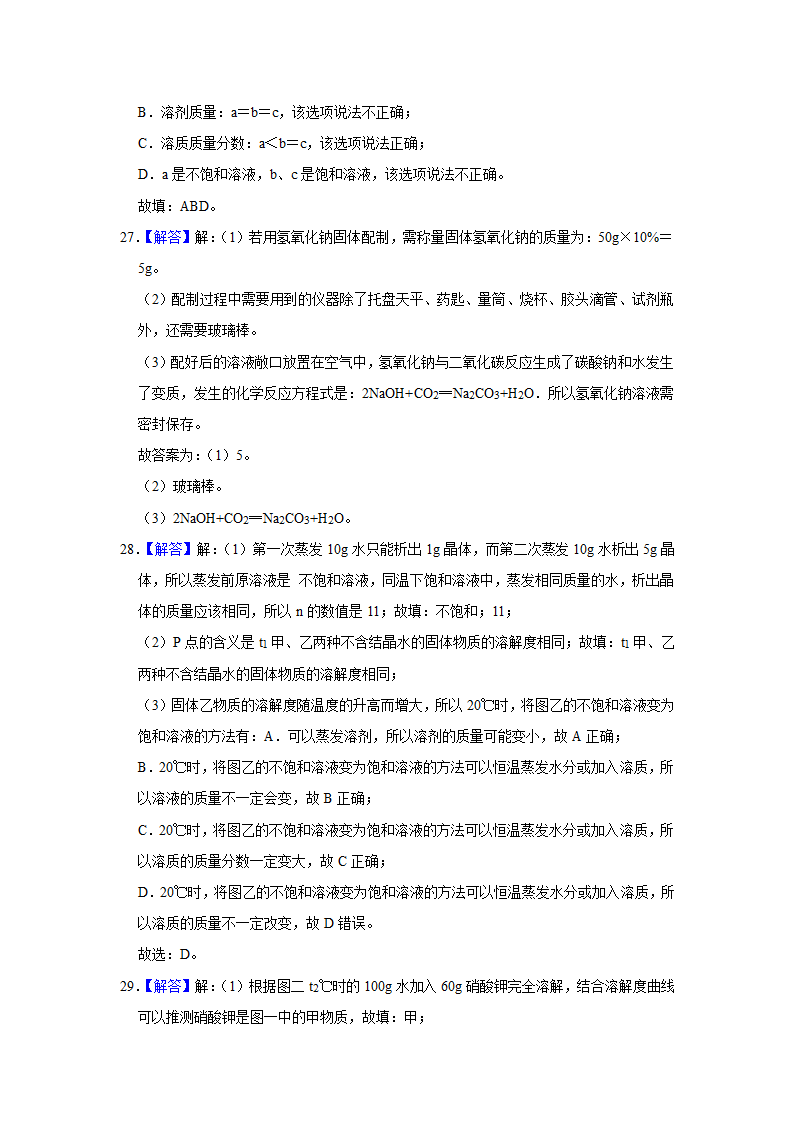 武汉2021年中考化学复习专练(7)溶液(word版含解析)第34页