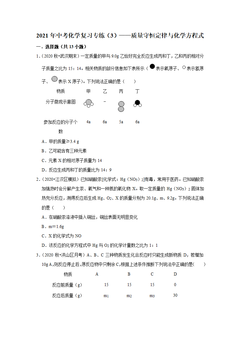 武汉2021年中考化学复习专练(3)质量守恒定律与化学方程式(word版含解析)第1页