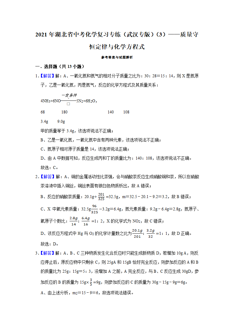 武汉2021年中考化学复习专练(3)质量守恒定律与化学方程式(word版含解析)第11页