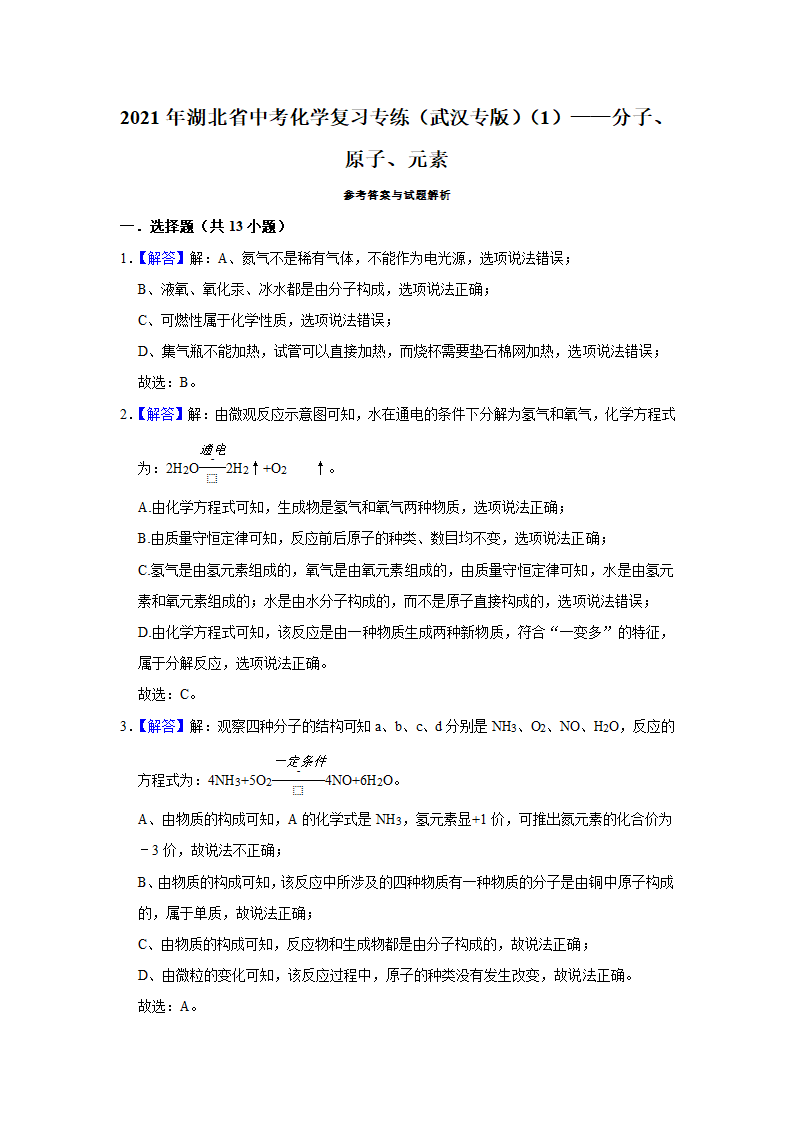 武汉2021年中考化学复习专练(1)分子、原子、元素(word版含解析)第14页